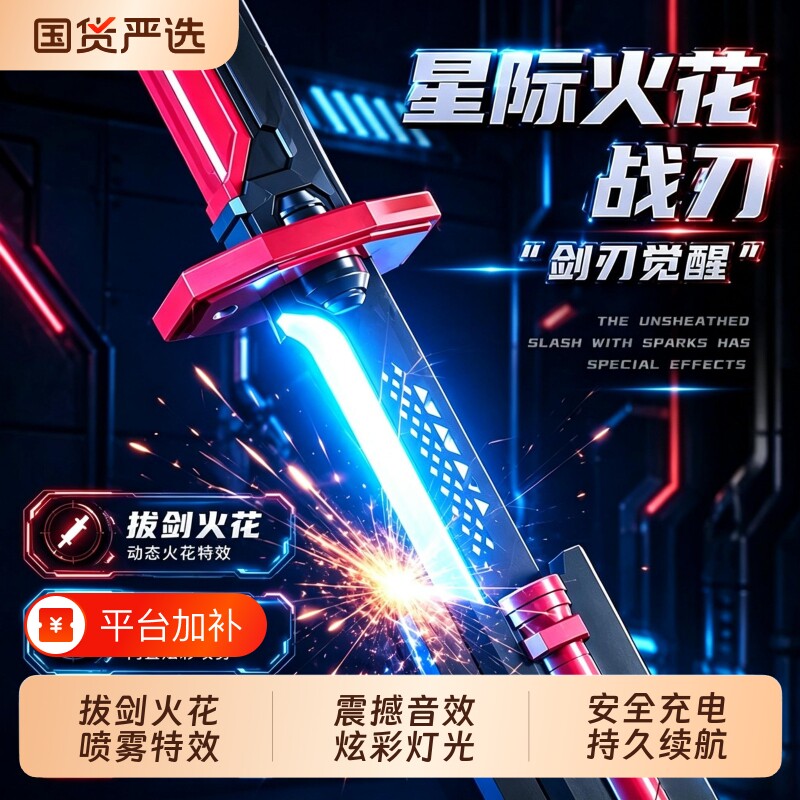 2026网红新爆款拔刀火石花光剑激光剑男孩发光宝剑喷雾刀儿童玩具