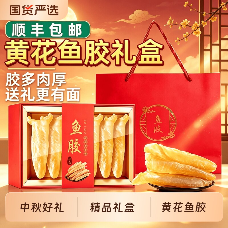 黄花鱼胶干货礼盒中秋节礼物图片