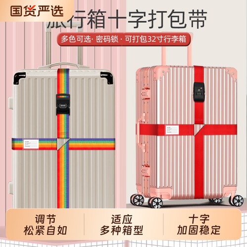 行李箱绑带十字打包带安全固定托运旅行箱子束紧加固捆绑带子卡扣