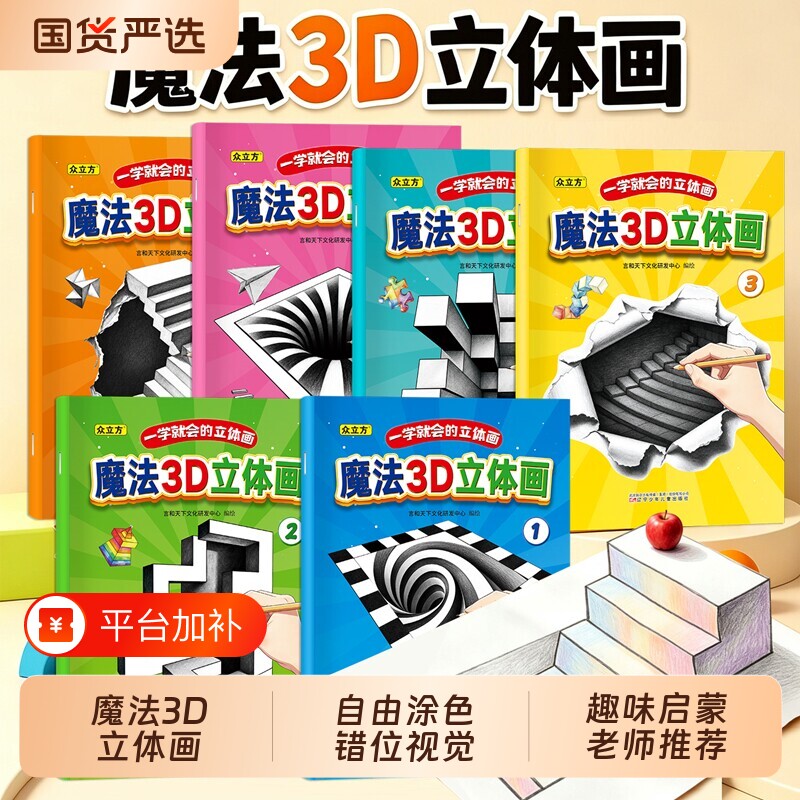 魔法立体画2026新款神奇创意3D空间错觉描摹本涂色本幼儿园儿童美术绘画本画画本子漫画描摹本手绘本简笔画
