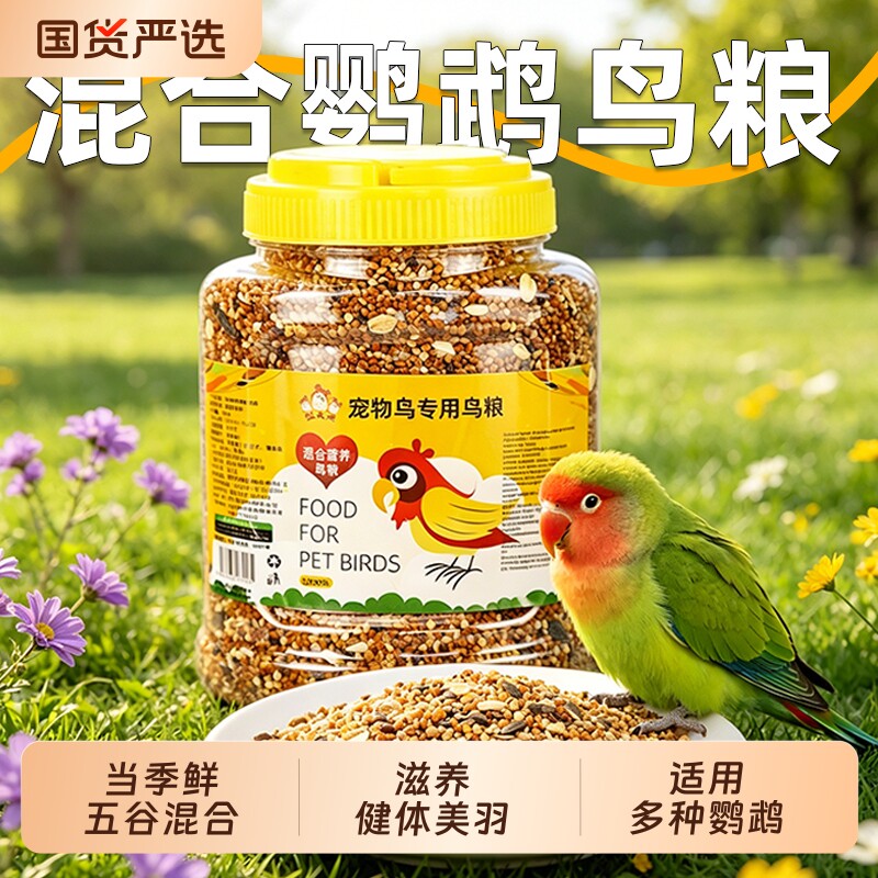 鹦鹉鸟粮饲料鸟食五色黍子带壳小米黄谷子玄凤虎皮牡丹鹦鹉鸟粮食