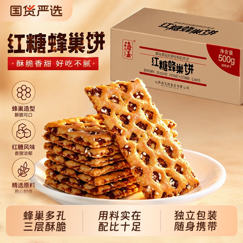 海玉红糖蜂巢脆蜂窝饼干早餐代餐山西特产芝麻零食整箱苏打好吃