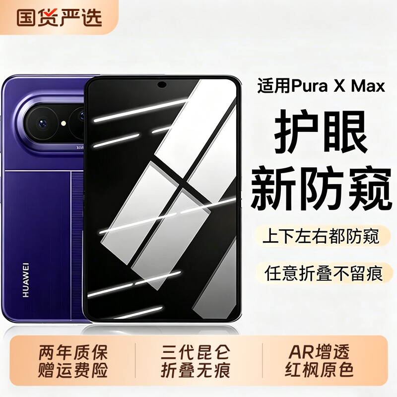 【三代昆仑】膜幻客适用于用华为PuraXmax手机防窥膜新款阔折叠典藏版钢化外屏护眼防窥无黑边内屏膜秒贴无尘图片