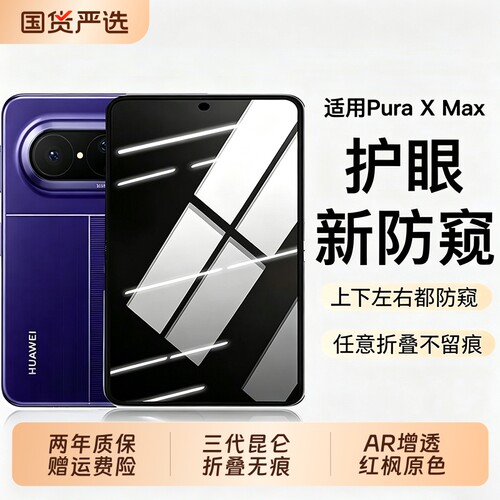 【三代昆仑】膜幻客适用于用华为PuraXmax手机防窥膜新款阔折叠典藏版钢化外屏护眼防窥无黑边内屏膜秒贴无尘