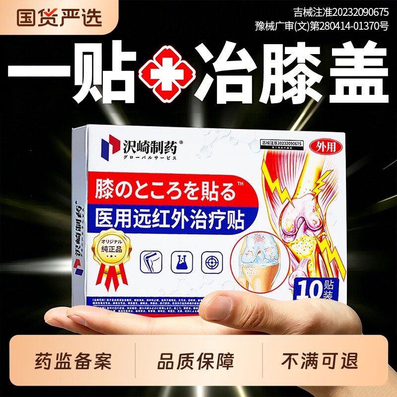 半月板修复膝盖热敷贴疼痛损伤关节神器专用膏药滑膜炎积液远红外