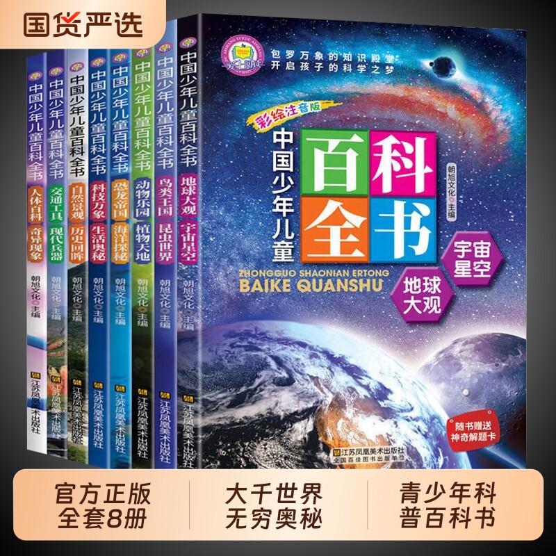 中国少年儿童百科全书全套8册 趣味问答科普书籍正版注音版幼儿少儿
