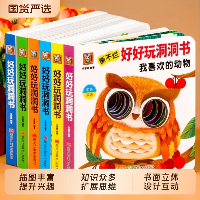 好好玩的洞洞书婴儿早教0到3岁宝宝绘本撕不烂早教书启蒙认知翻翻书1-2岁适合看的书一岁半两岁看图识物幼儿益智书籍手指抠洞洞