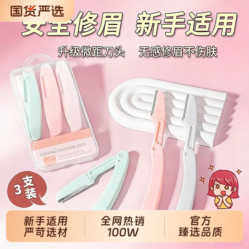 新款修眉刀男士女士防刮伤修剪眉毛神器初学者安全型专用工具套装