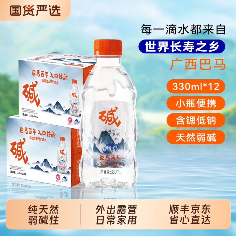 巴马百年矿泉水天然弱碱性330ml*12瓶整箱饮用巴马水饮料源头