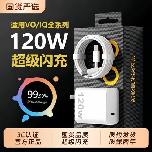 vivo正品充电器120iqoo超级闪充10/9/8/7爱酷手机z5z8x23x27x60x50y52s快充插头s31iQOO数据线套装氮化镓安心