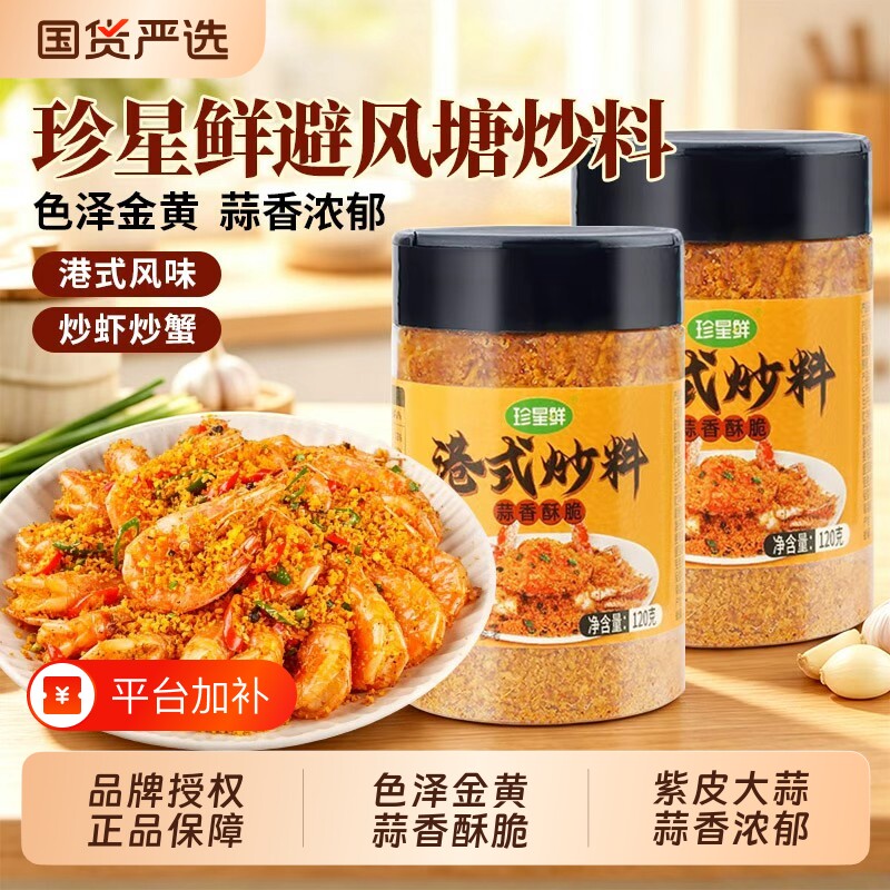 珍星鲜避风塘炒料炒虾调味料港式蒜香炒蟹调料家用面包糠蒜香酥粉