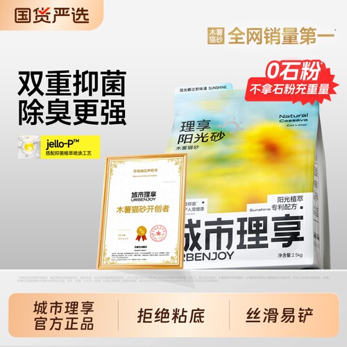 城市理享木薯猫砂抑菌除臭近无尘阳光木薯沙官方旗舰店正品防臭