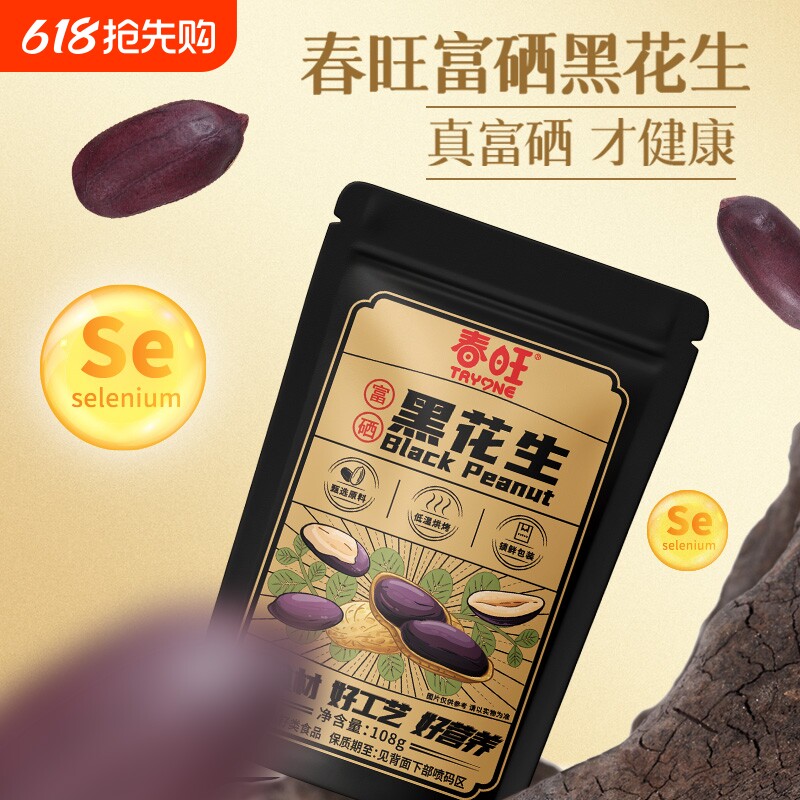 春旺花生零食下酒菜茶点五香烘焙黑皮富硒花生108g/袋