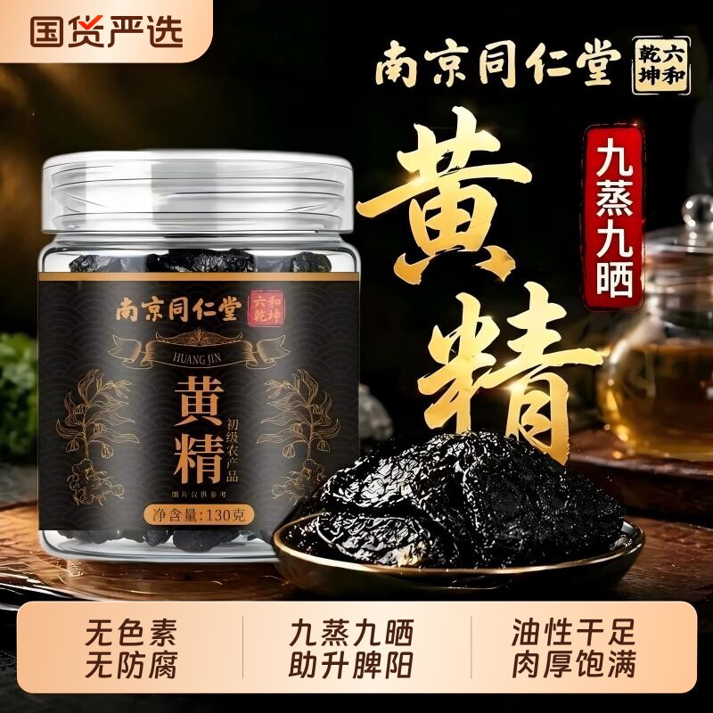 南京同仁堂黄精九蒸九晒即食九华山干新鲜泡水泡酒正品养生古法