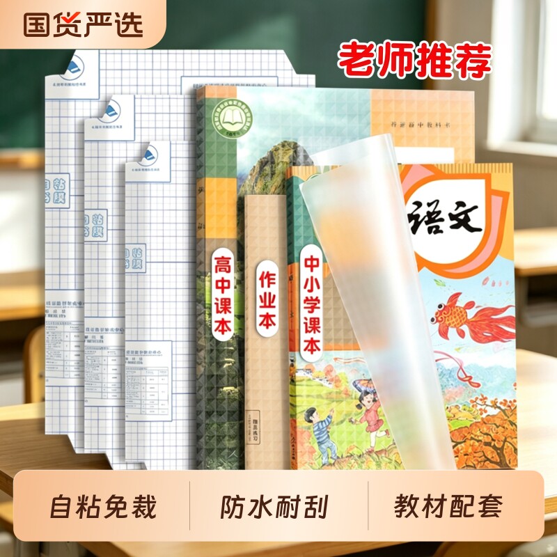 包书皮自粘透明菱形书皮纸小学生一年级三二年级上册16k课本书皮套a4书本贴纸保护套作业本子书套书壳包书膜图片