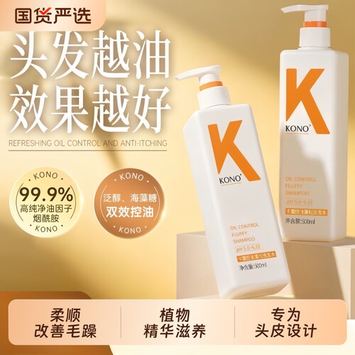 KONO卡厘经典洗发水控油蓬松