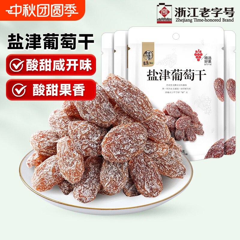 华味亨盐津葡萄干128gx2袋果脯果干新疆免洗无籽提子干国货