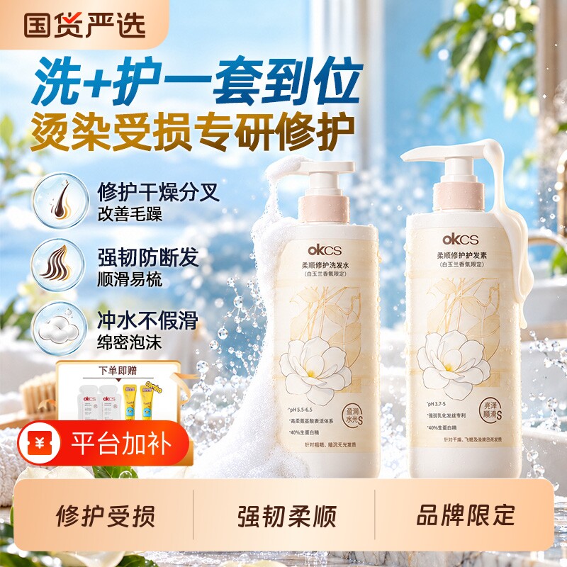 OKCS白玉兰洗发水柔顺修护护发素烫染修复蓬松香氛滋养蛋白头发丝