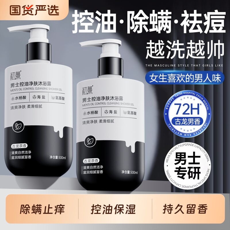 沐浴露男士持久留香正品官方旗舰店控油除螨保湿沐浴乳洗发水套装