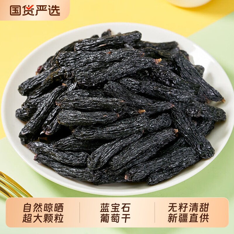 超大新疆蓝宝石葡萄干新货特产特大优质黑美人金手指无籽大颗粒