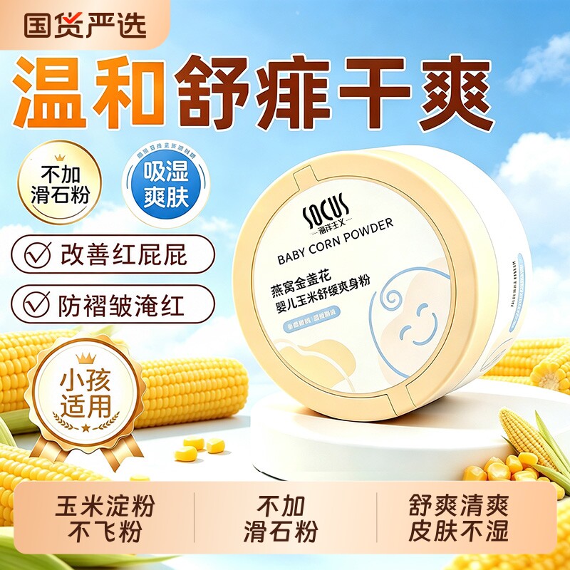 爽身粉儿童成人通用痱子粉干爽吸汗湿粉植物天然玉米粉不含滑石粉