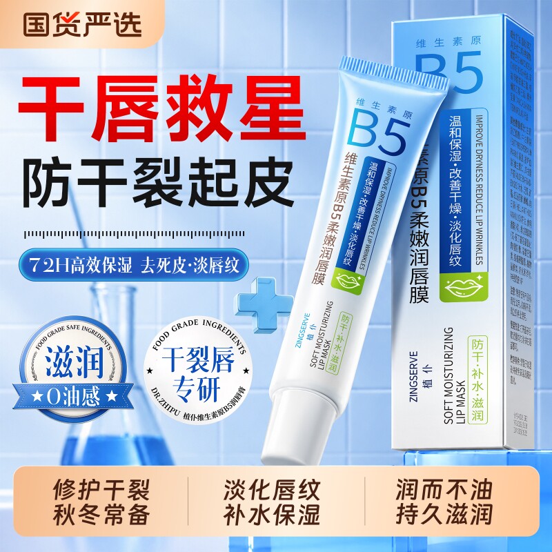 B5润唇膏女保湿滋润补水去唇死皮防干裂凡士林唇纹嘴炎男专用唇膜