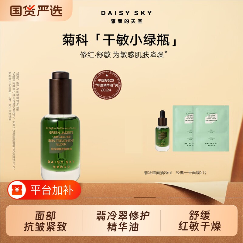 DAISY SKY/雏菊的天空翡冷翠修护精华油保湿修护紧致抗皱面部精华