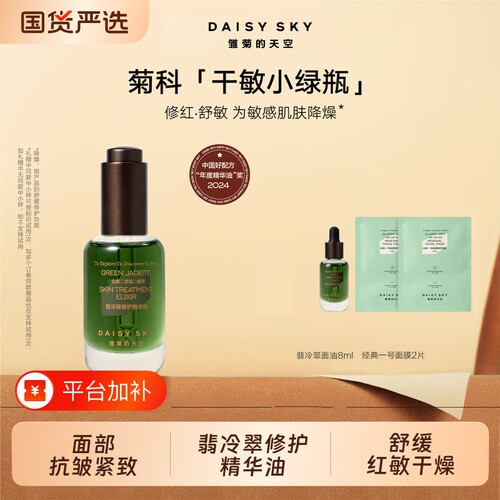 DAISY SKY/雏菊的天空翡冷翠修护精华油保湿修护紧致抗皱面部精华