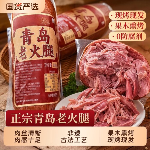青岛老火腿烟熏纯腱子肉果木熏烤纯肉香肠火腿肠即食老字号早餐