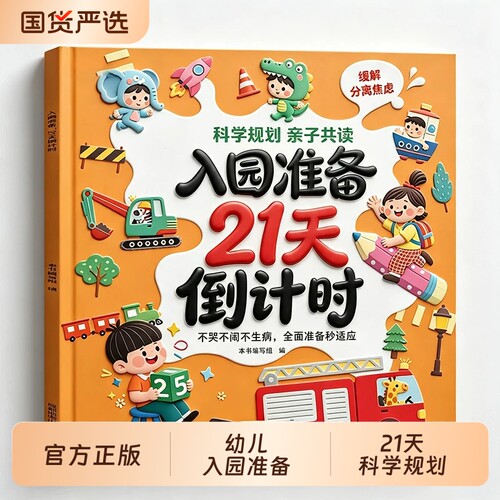 入园准备绘本倒计时21天