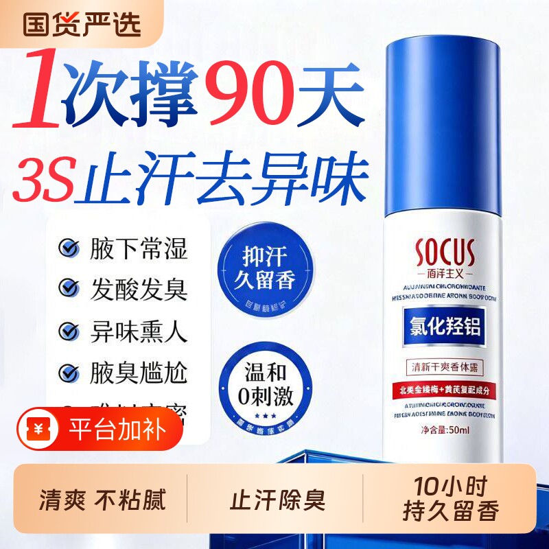 氯化羟铝止汗露喷雾净味除去腋下狐臭异味持久留香体乳霜遗传男女