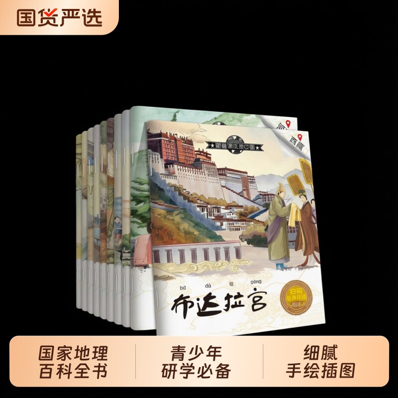 全套20册跟着课本游中国贴纸书绘本儿童国家地理百科全书日月潭九寨