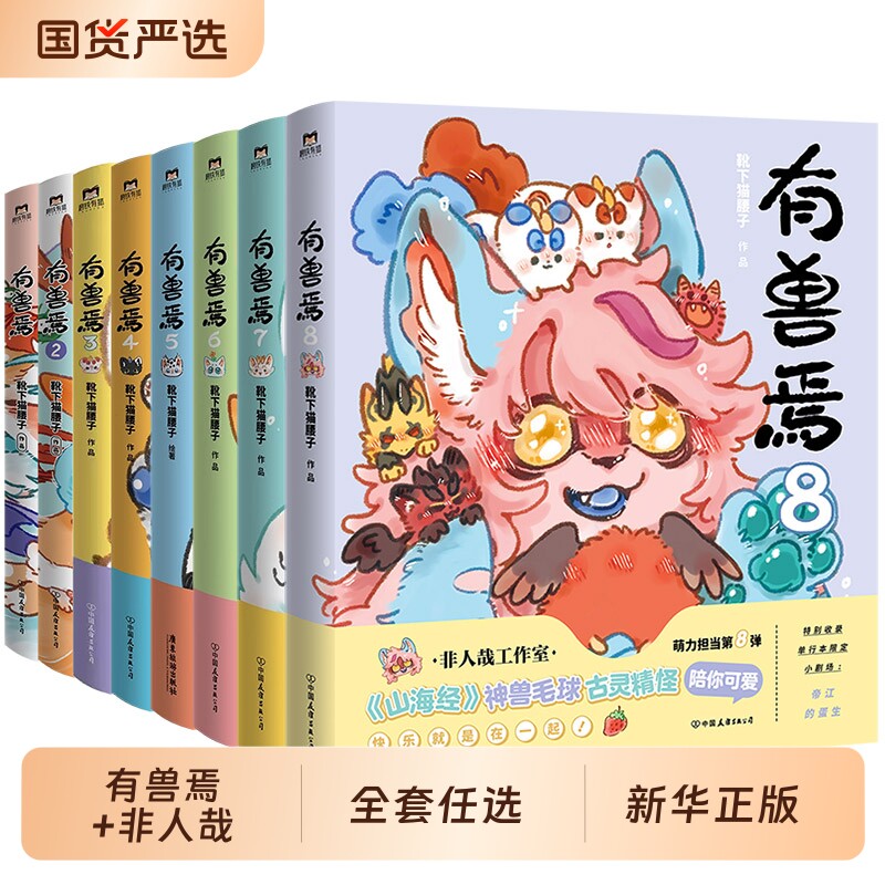 新书非人哉12漫画13册3册抓帧版设定集冒险指南有兽焉11册一汪空气靴下猫腰子哪吒新华旗舰正版万圣山海经图片