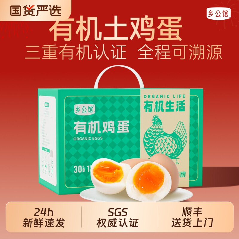 乡公馆有机鸡蛋山林农家散养大码土鸡蛋30枚年货礼盒无抗新鲜鸡蛋