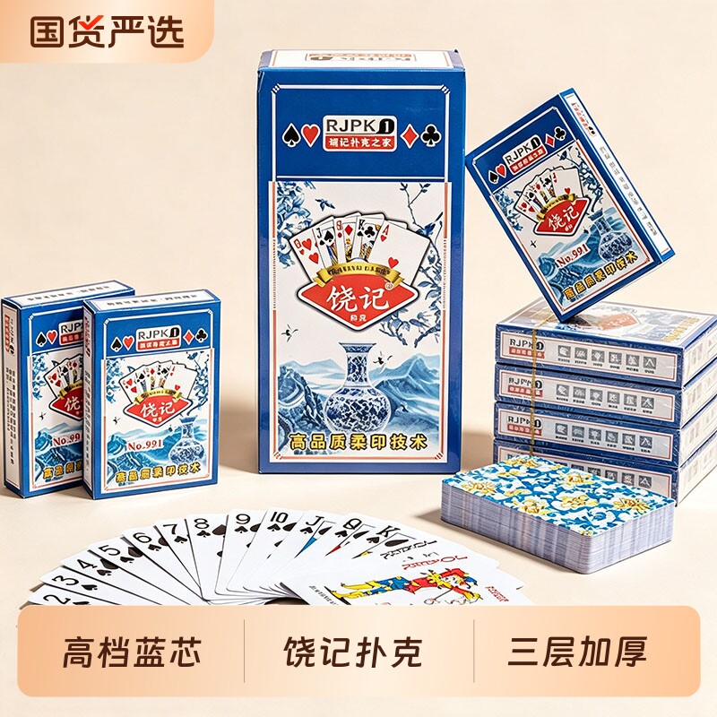 饶记蓝芯纸牌青花瓷回形针纸牌