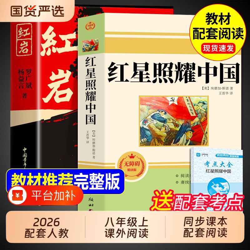 红星照耀中国和红岩八年级上册必读正版的课外书书原著完整版初二课外阅读书籍名著配套人教版8八上语文书目红心闪耀红颜文言文