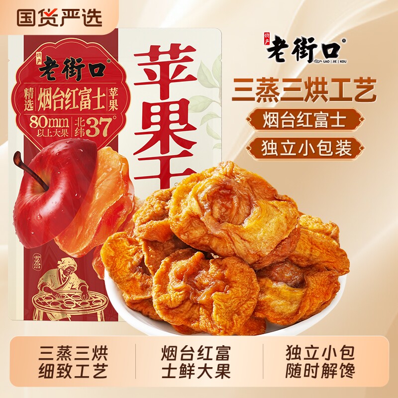 老街口烟台红富士苹果干300g厚切果干蜜饯休闲小零食三蒸三晒解馋