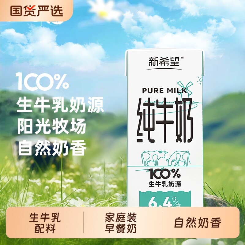 新希望白帝纯牛奶200ml*12盒*1箱/2箱含早餐奶鲜奶每日生