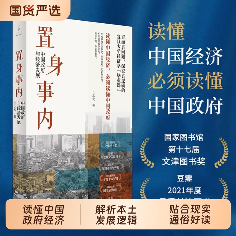 正版置身事内中国政府与经济发展八次危机兰小欢上海人民罗永浩王烁温铁军荐复旦大学学院副教授教学管理类书籍金融投资逻辑
