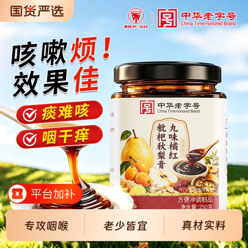 九味橘红枇杷秋梨膏润肺止咳官方旗舰店雪梨膏痰润喉糖浆0无添加