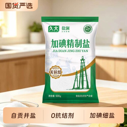久大自贡井盐加碘500g食用家用食盐食用盐家用细盐精制盐深井矿盐