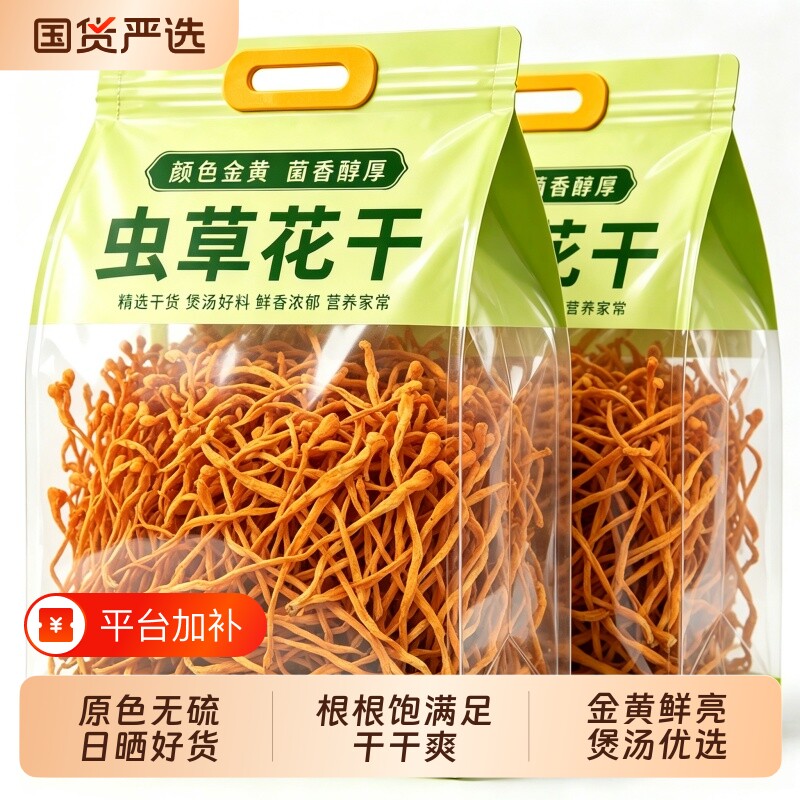 高山虫草花干货 500g新货非特级农家精选煲汤菌香饱满干菌菇食材