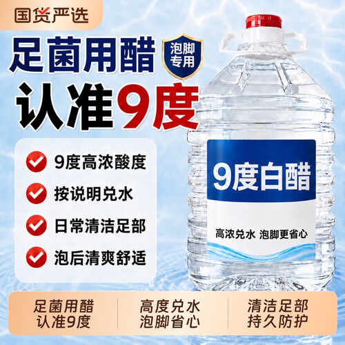白醋泡脚专用杀菌去大桶装脚气醋精10斤灰真菌甲高浓度醋9度99度