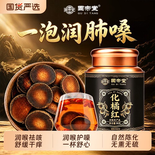 25年陈年化州橘红止咳润肺舒心