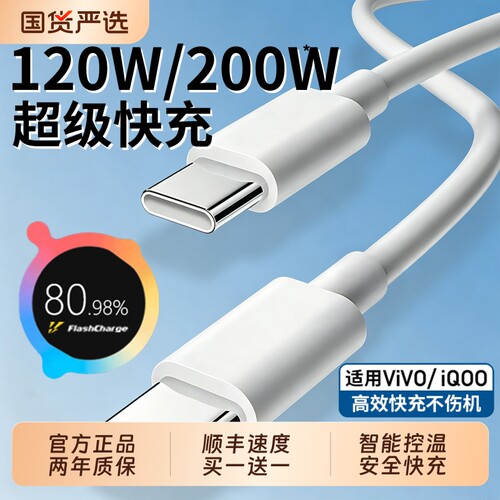 官方原配适用vivo iQOO数据线200W闪充双Type-C接口120w正品快充线x90/PRO充电线10/11Pro手机专用neo7/8线A