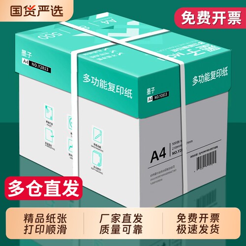 墨子70g/80ga4单包500张复印纸