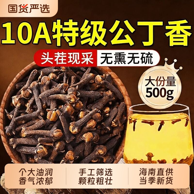 特级公丁香中草药材官方正品海南野生养胃茶去除口肝火臭香料调料