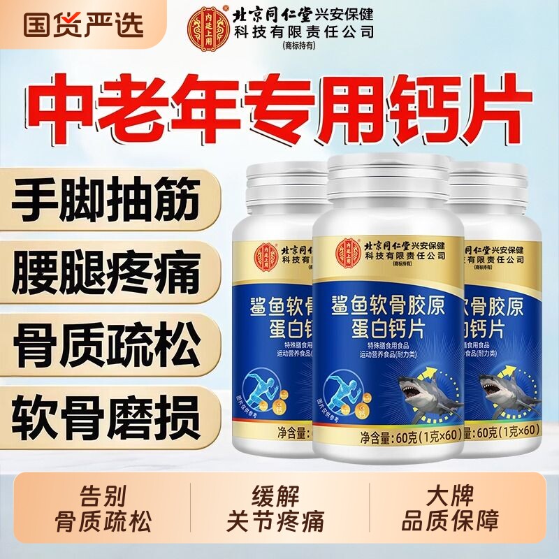 北京同仁堂软骨钙片中老年人腿抽筋腰腿疼骨质疏松正品官方旗舰店