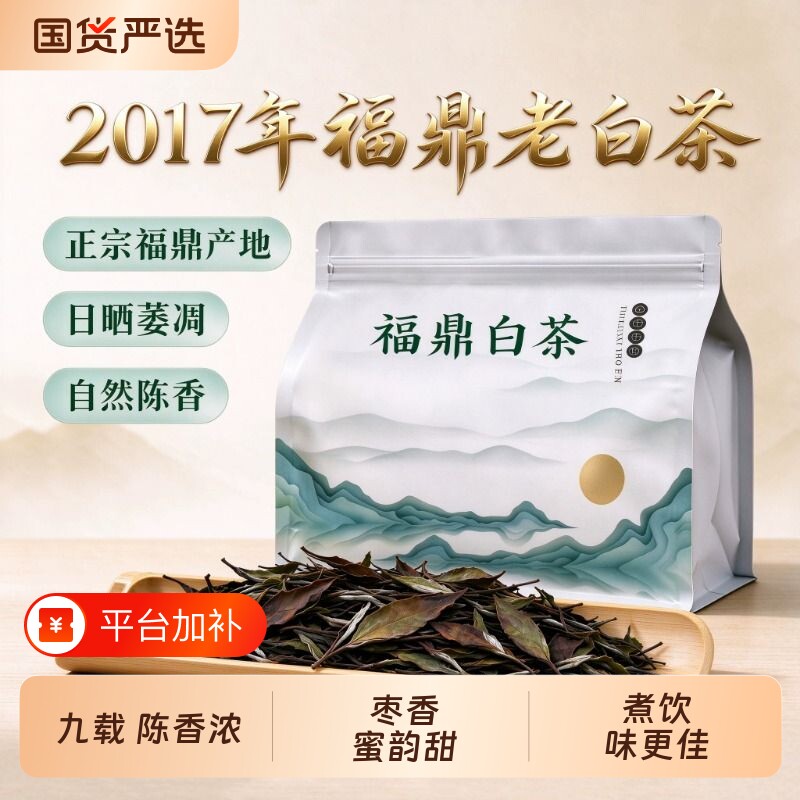 2017年福鼎老白茶贡眉正宗陈年日晒枣香高山散茶福建茶叶自饮送礼
