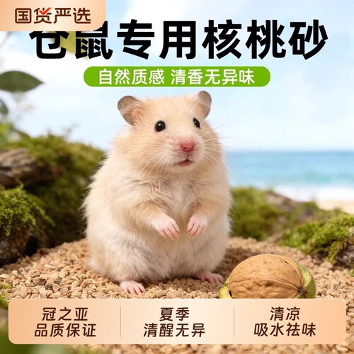 核桃砂仓鼠吸水降温垫料金丝熊侏儒仓鼠通用小宠造景垫料用品
